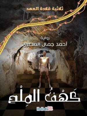 cover image of رواية كهف الملح